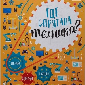 Книга большая "Где спрятана техника?"мяг.обложка