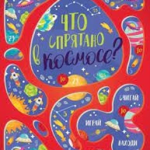 Книга большая "Что спрятано в космосе"мяг.обложка