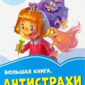 Большая книга "Антистрахи" 2203