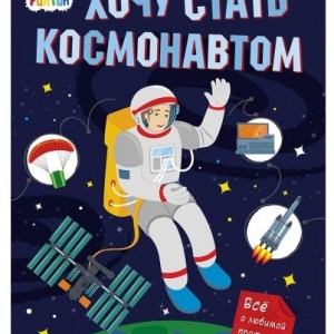 Книга "Хочу стать космонавтом" синяя твердая обложка