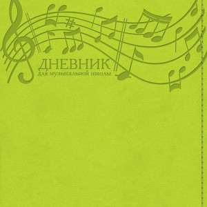 Дневник А5 для музыкальной школы, 48 л, Хатбер "Эхо музыки" салатовый, цветной блок /23419