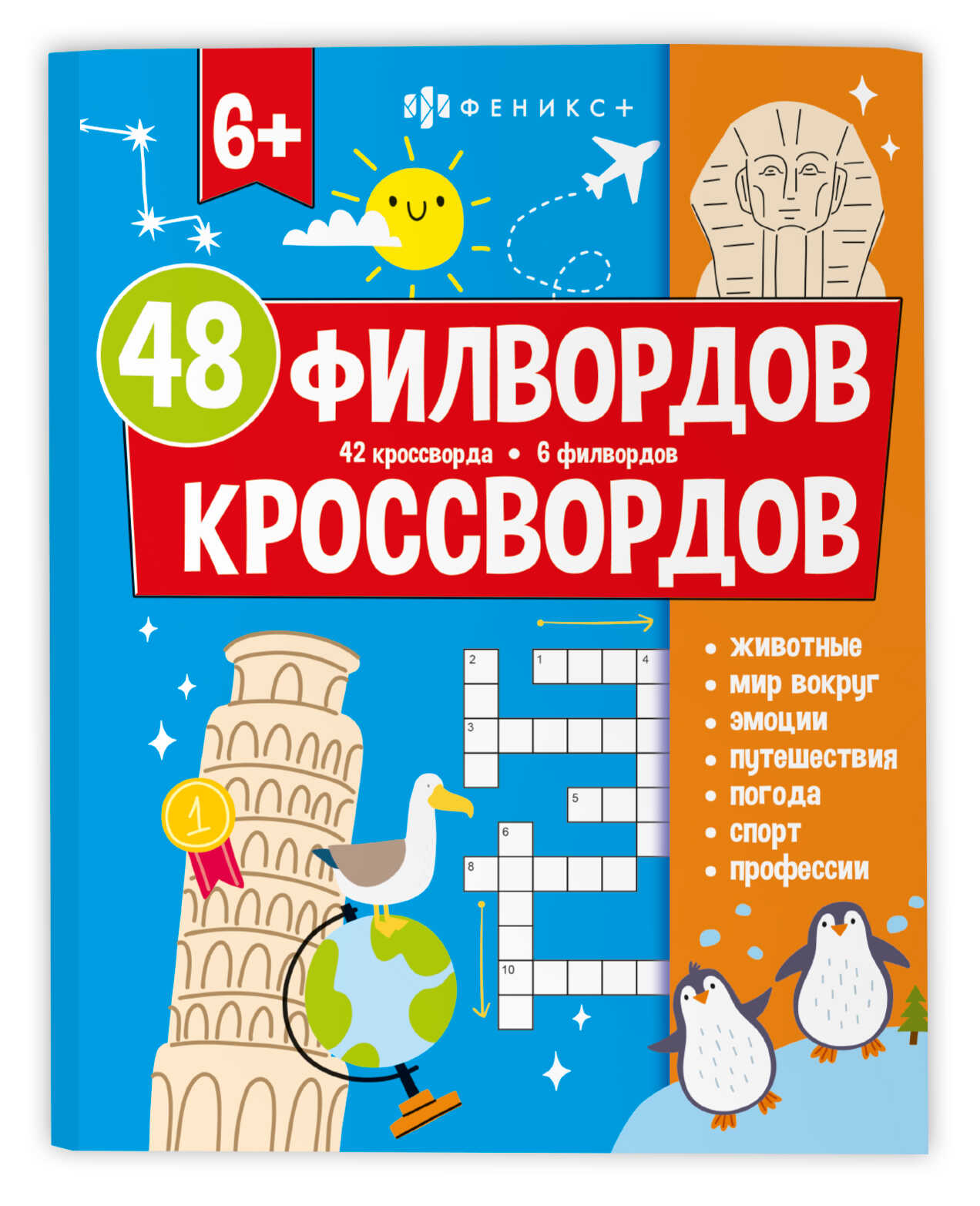 Книжка для детей. Серия "Мир вокруг" 48 КРОССВОРДОВ И ФИЛВОРДОВ /73668