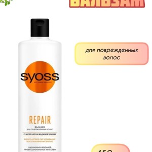 Бальзам-ополаскиватель Syoss Repair для поврежденных волос ассорти 450 мл