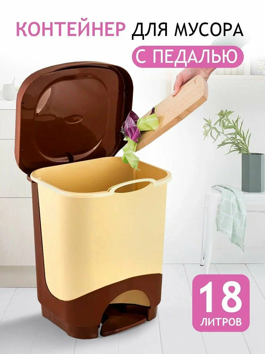 Ведро для мусора 18 л пластмассовое с педалью Elf Plast "Бинго" коричневое /203