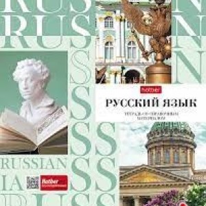 Тетрадь предметная 48 л А5 "Русский язык" Хатбер серия Неоклассика в линию /28895