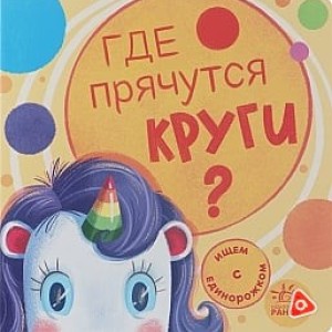 Книжка "Ищем с единорожком" в ассорти / 004P/002P /003P