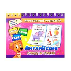 Игра обучающая - перекидной тренажёр А6 на пружине "Английские буквы, слоги и слова" /3832