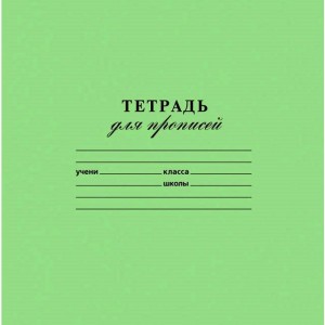 Тетрадь 12 л для прописей в частую косую линейку (для первоклассника) Хатбер русский /уп 20 шт