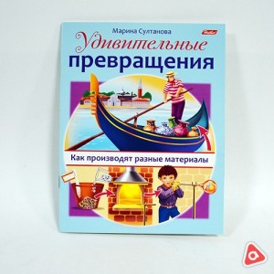 Книжка 8л А5 цветной блок "Удивительные превращения"-Как производят разные материалы