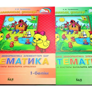 Математика с элементами логики и информатики 5-6 лет (на каз. яз)