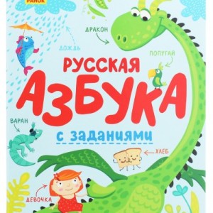 Книжка "Русская Азбука с заданиями"