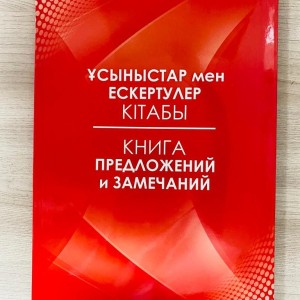 Книга "Отзывов и предложений" 96л. А4 глянцевая обложка красная в линию